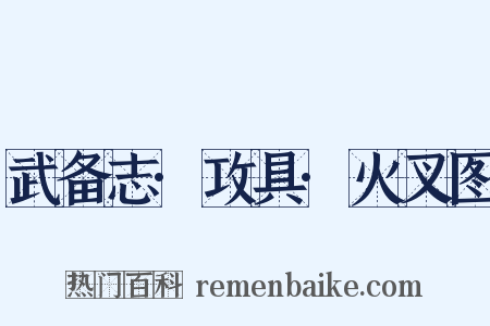武备志·攻具·火叉图是什么意思的图片
